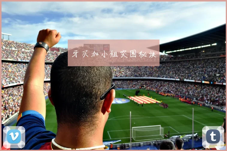 牙买加小组突围秘诀
