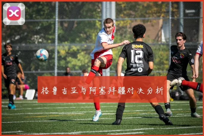 格鲁吉亚与阿塞拜疆对决分析