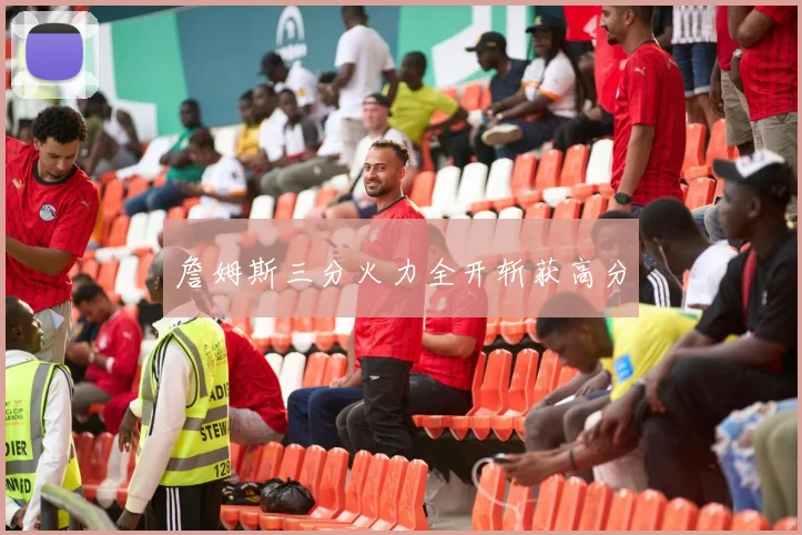 詹姆斯三分火力全开斩获高分