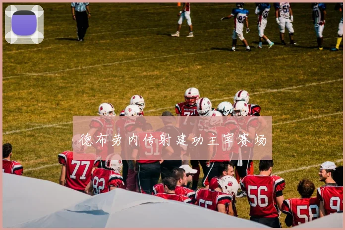 德布劳内传射建功主宰赛场