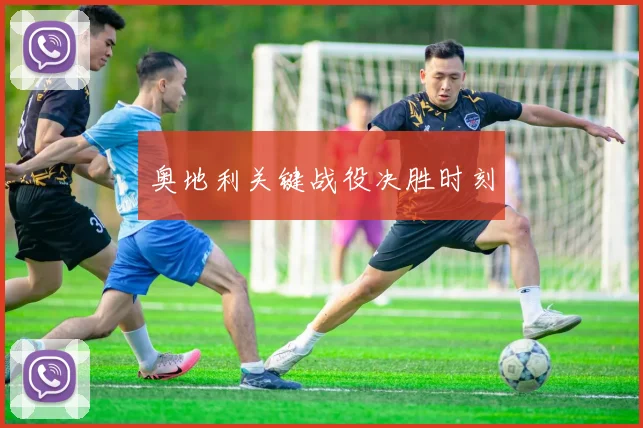 奥地利关键战役决胜时刻