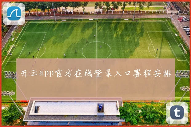 开云app官方在线登录入口赛程安排