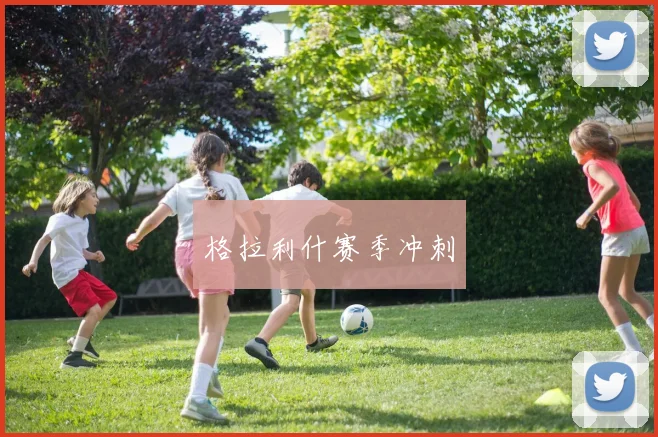格拉利什赛季冲刺