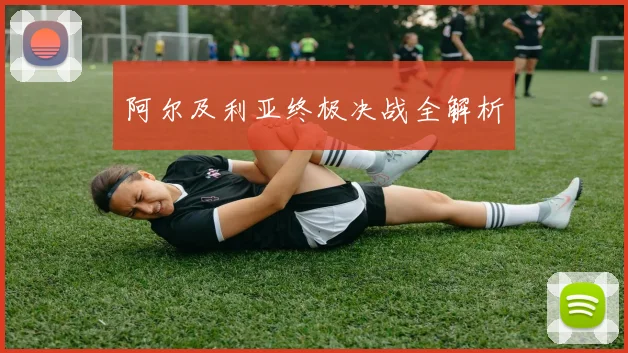 阿尔及利亚终极决战全解析