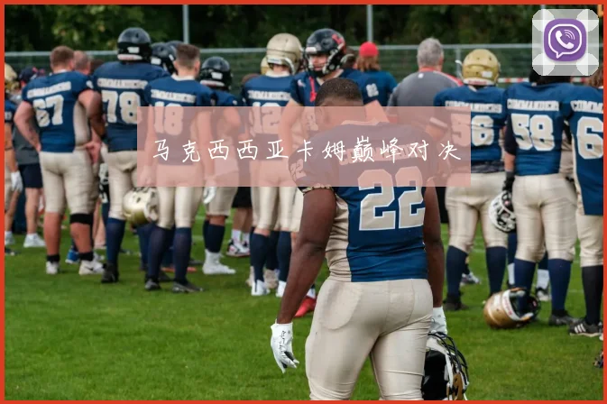马克西西亚卡姆巅峰对决