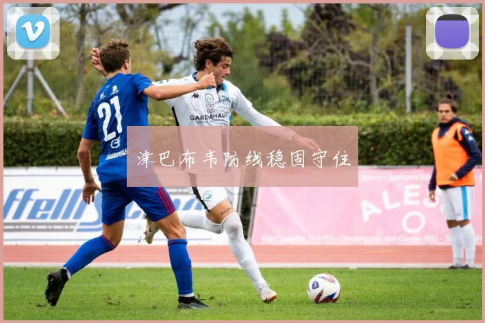 津巴布韦防线稳固守住