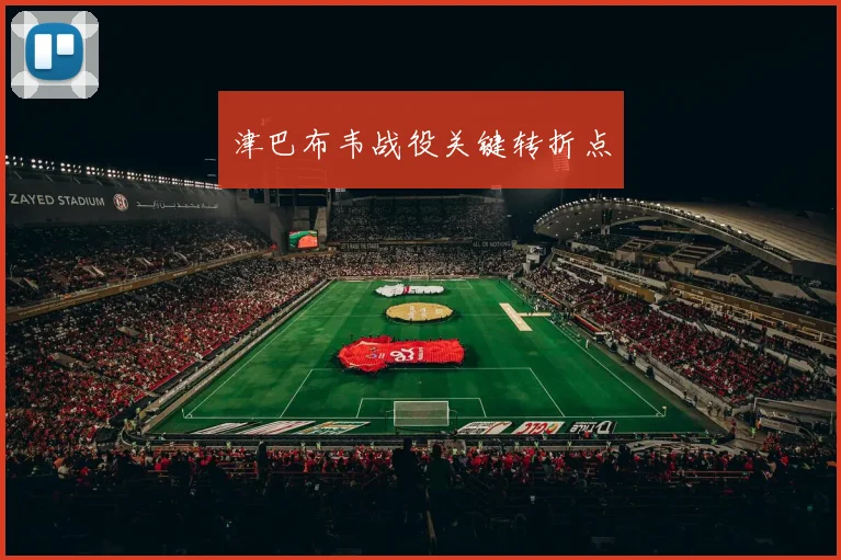 津巴布韦战役关键转折点