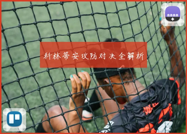 科林蒂安攻防对决全解析