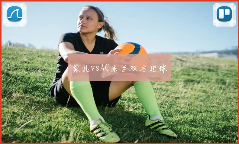 蒙扎vsAC米兰双方进球