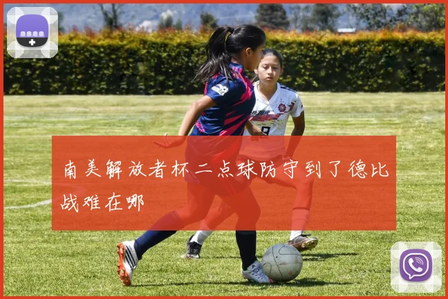 南美解放者杯二点球防守到了德比战难在哪