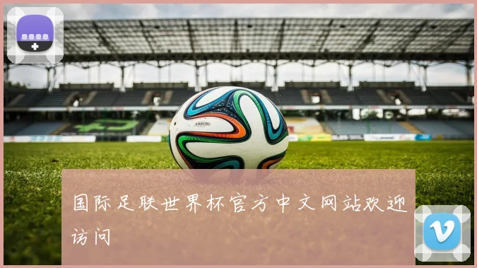 国际足联世界杯官方中文网站欢迎访问