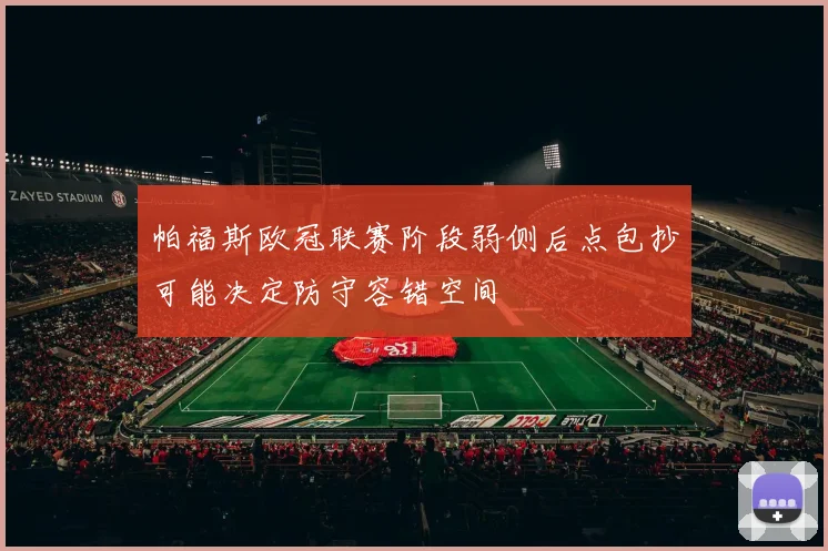 帕福斯欧冠联赛阶段弱侧后点包抄可能决定防守容错空间