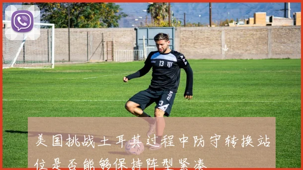 美国挑战土耳其过程中防守转换站位是否能够保持阵型紧凑