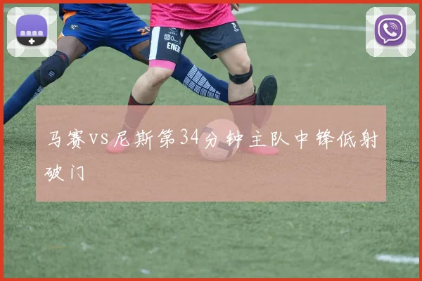 马赛vs尼斯第34分钟主队中锋低射破门