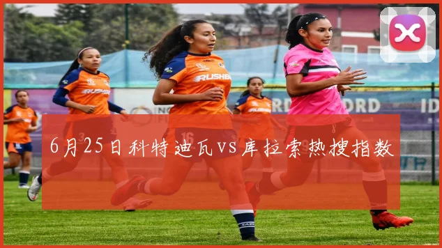 6月25日科特迪瓦vs库拉索热搜指数