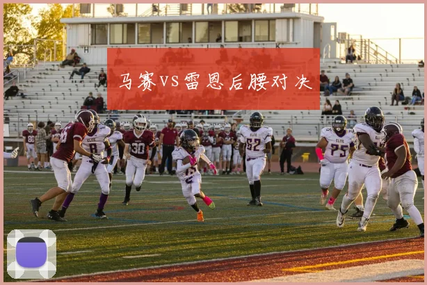 马赛vs雷恩后腰对决