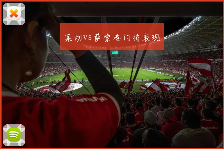 莱切vs萨索洛门将表现