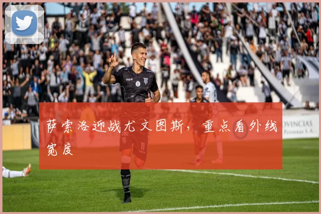 萨索洛迎战尤文图斯，重点看外线宽度
