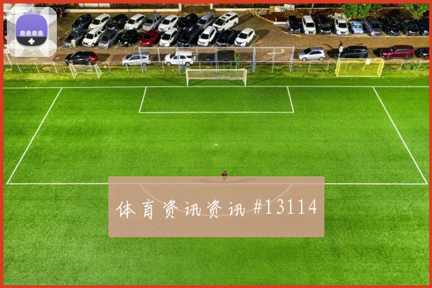 努涅斯面对西班牙队防线反击推进是否关键边路任务评估